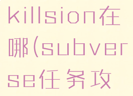 subversekillsion在哪(subverse任务攻略)