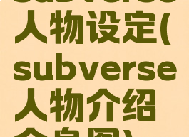 subverse人物设定(subverse人物介绍全身图)