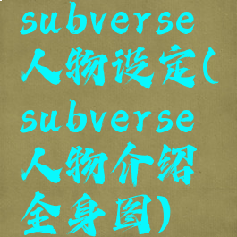 subverse人物设定(subverse人物介绍全身图)