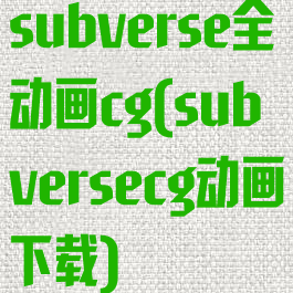 subverse全动画cg(subversecg动画下载)