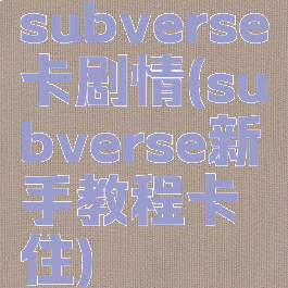 subverse卡剧情(subverse新手教程卡住)