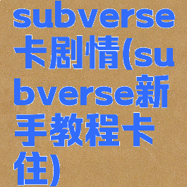 subverse卡剧情(subverse新手教程卡住)