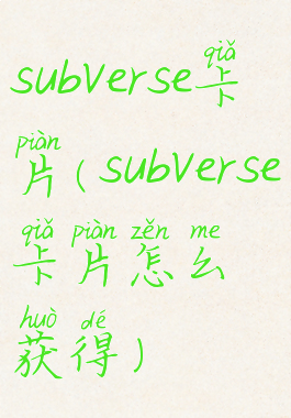 subverse卡片(subverse卡片怎么获得)