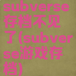 subverse存档不见了(subverse游戏存档)