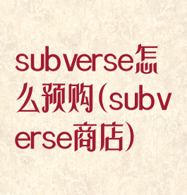 subverse怎么预购(subverse商店)