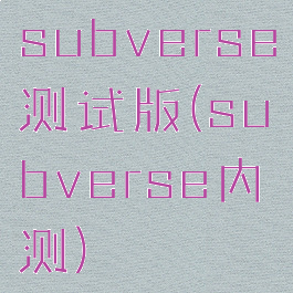 subverse测试版(subverse内测)