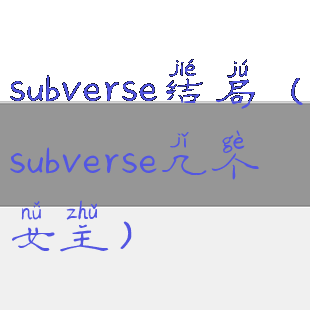 subverse结局(subverse几个女主)