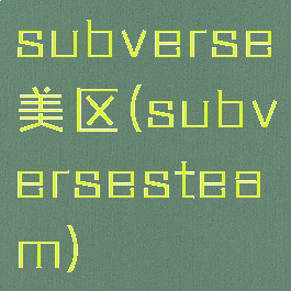 subverse美区(subversesteam)