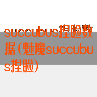 succubus捏脸数据(魅魔succubus捏脸)