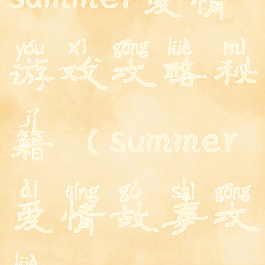 summer爱情游戏攻略秘籍(summer爱情故事攻略)