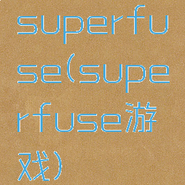 superfuse(superfuse游戏)