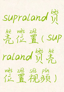 supraland贝壳位置(supraland贝壳位置视频)