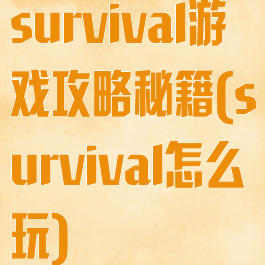survival游戏攻略秘籍(survival怎么玩)
