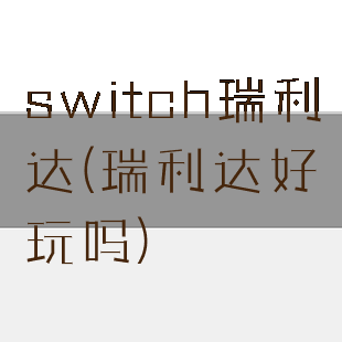 switch瑞利达(瑞利达好玩吗)