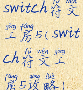 switch符文工房5(switch符文工房5攻略)