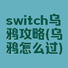 switch乌鸦攻略(乌鸦怎么过)