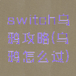 switch乌鸦攻略(乌鸦怎么过)