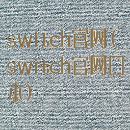 switch官网(switch官网日本)