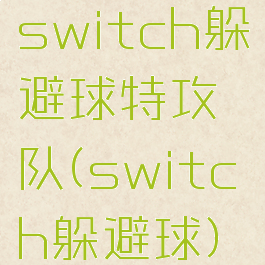 switch躲避球特攻队(switch躲避球)