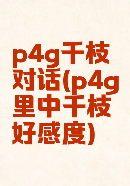 p4g千枝对话(p4g里中千枝好感度)