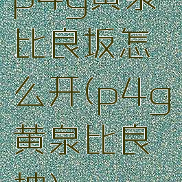 p4g黄泉比良坂怎么开(p4g黄泉比良坡)