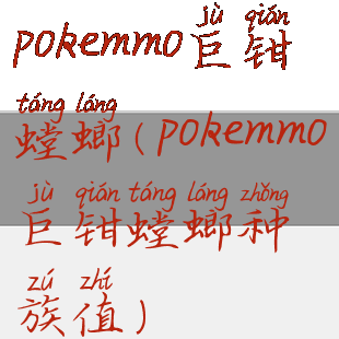 pokemmo巨钳螳螂(pokemmo巨钳螳螂种族值)