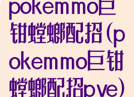 pokemmo巨钳螳螂配招(pokemmo巨钳螳螂配招pve)