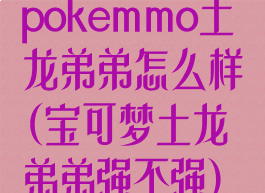 pokemmo土龙弟弟怎么样(宝可梦土龙弟弟强不强)