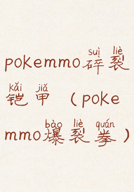 pokemmo碎裂铠甲(pokemmo爆裂拳)