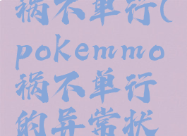 pokemmo祸不单行(pokemmo祸不单行的异常状态)