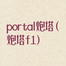 portal炮塔(炮塔f1)