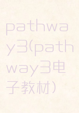 pathway3(pathway3电子教材)
