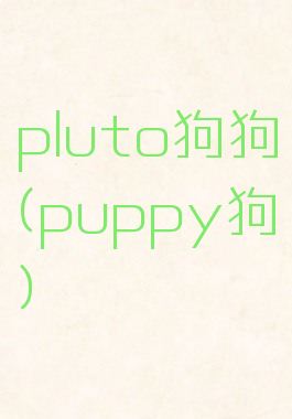 pluto狗狗(puppy狗)