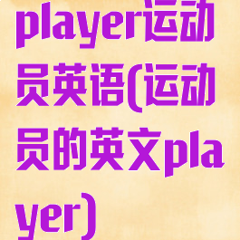 player运动员英语(运动员的英文player)