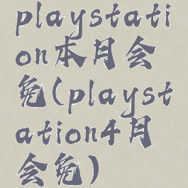 playstation本月会免(playstation4月会免)