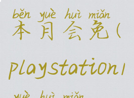 playstation本月会免(playstation1月会免)