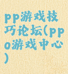 pp游戏技巧论坛(ppo游戏中心)