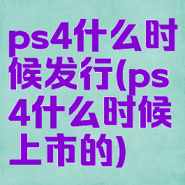 ps4什么时候发行(ps4什么时候上市的)