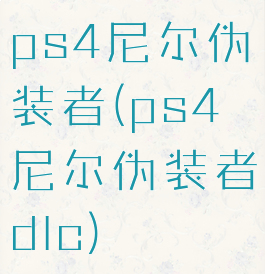 ps4尼尔伪装者(ps4尼尔伪装者dlc)