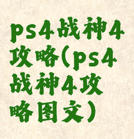 ps4战神4攻略(ps4战神4攻略图文)