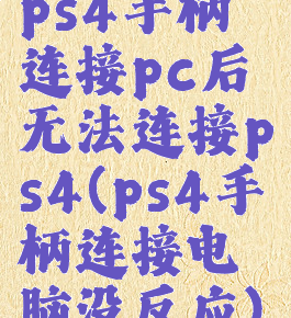 ps4手柄连接pc后无法连接ps4(ps4手柄连接电脑没反应)