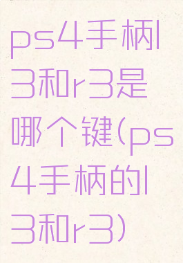 ps4手柄l3和r3是哪个键(ps4手柄的l3和r3)