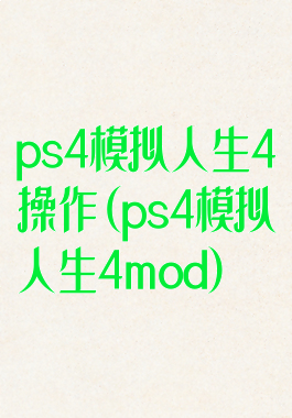 ps4模拟人生4操作(ps4模拟人生4mod)