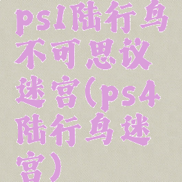 ps1陆行鸟不可思议迷宫(ps4陆行鸟迷宫)