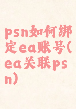 psn如何绑定ea账号(ea关联psn)