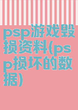 psp游戏毁损资料(psp损坏的数据)