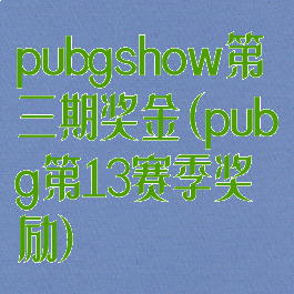 pubgshow第三期奖金(pubg第13赛季奖励)