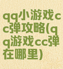 qq小游戏cc弹攻略(qq游戏cc弹在哪里)