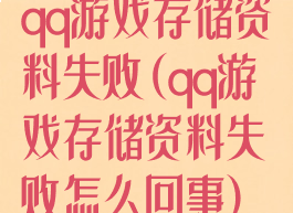 qq游戏存储资料失败(qq游戏存储资料失败怎么回事)