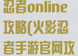 qq游戏火影忍者online攻略(火影忍者手游官网攻略)